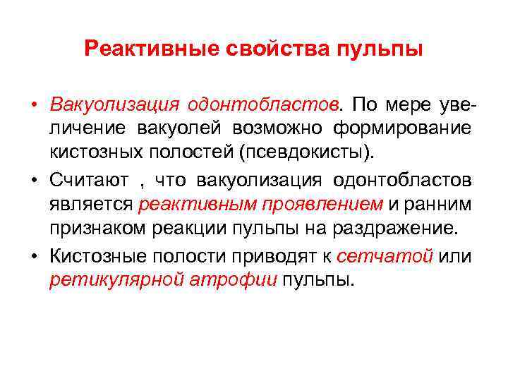Реактивные свойства пульпы • Вакуолизация одонтобластов. По мере увеличение вакуолей возможно формирование кистозных полостей