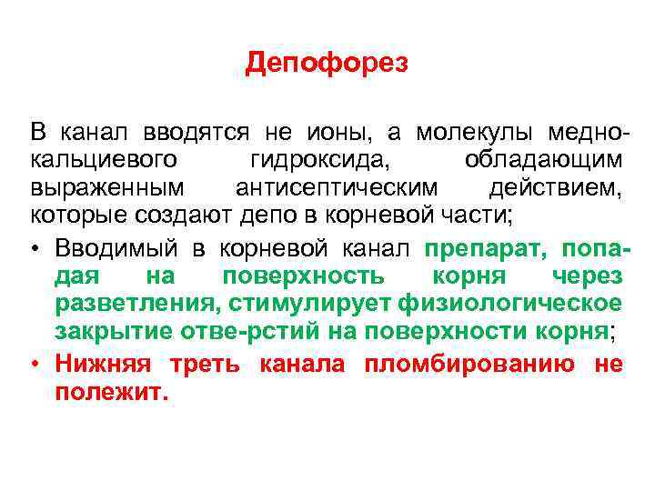Депофорез В канал вводятся не ионы, а молекулы меднокальциевого гидроксида, обладающим выраженным антисептическим действием,