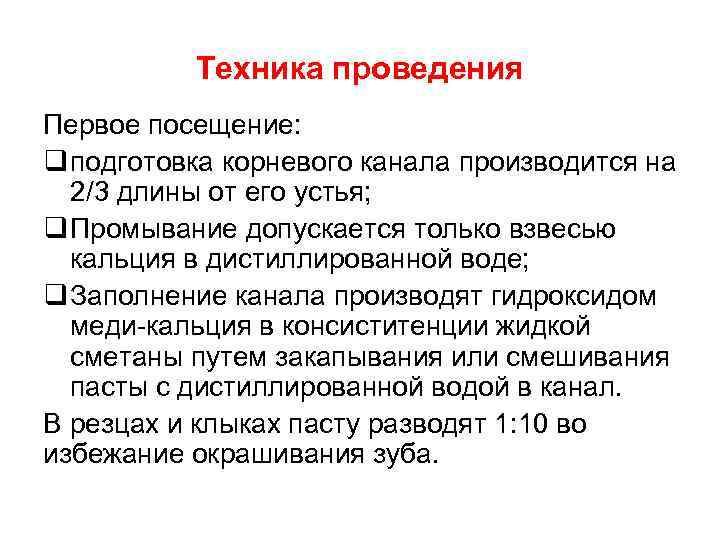 Техника проведения Первое посещение: q подготовка корневого канала производится на 2/3 длины от его