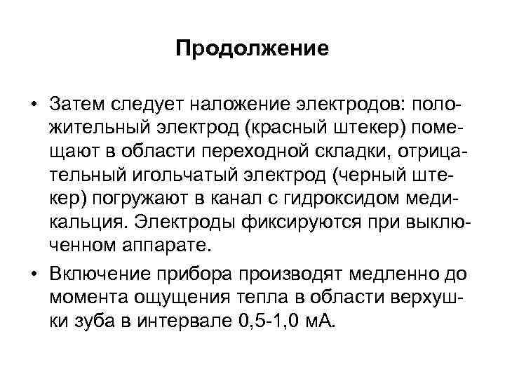 Продолжение • Затем следует наложение электродов: положительный электрод (красный штекер) помещают в области переходной