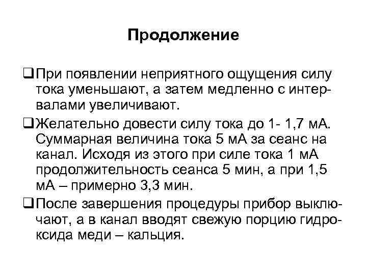 Продолжение q При появлении неприятного ощущения силу тока уменьшают, а затем медленно с интервалами