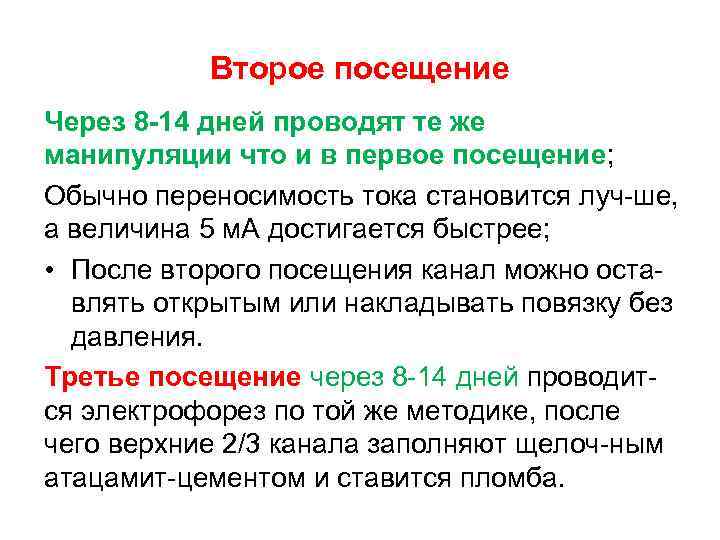 Второе посещение Через 8 -14 дней проводят те же манипуляции что и в первое