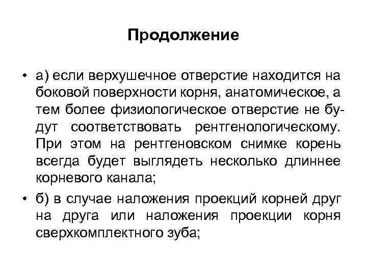 Продолжение • а) если верхушечное отверстие находится на боковой поверхности корня, анатомическое, а тем