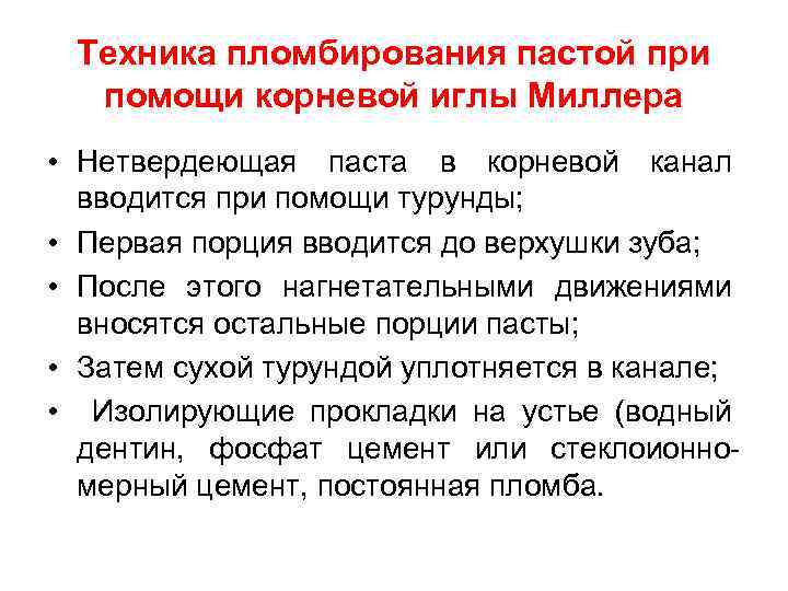 Техника пломбирования пастой при помощи корневой иглы Миллера • Нетвердеющая паста в корневой канал