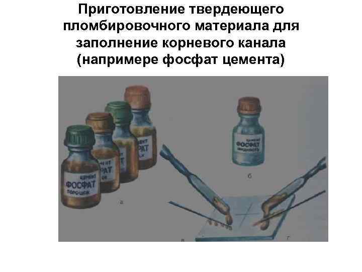 Приготовление твердеющего пломбировочного материала для заполнение корневого канала (напримере фосфат цемента) 