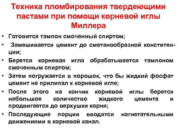 Техника пломбирования твердеющими пастами при помощи корневой иглы Миллера • Готовится тампон смоченный спиртом;