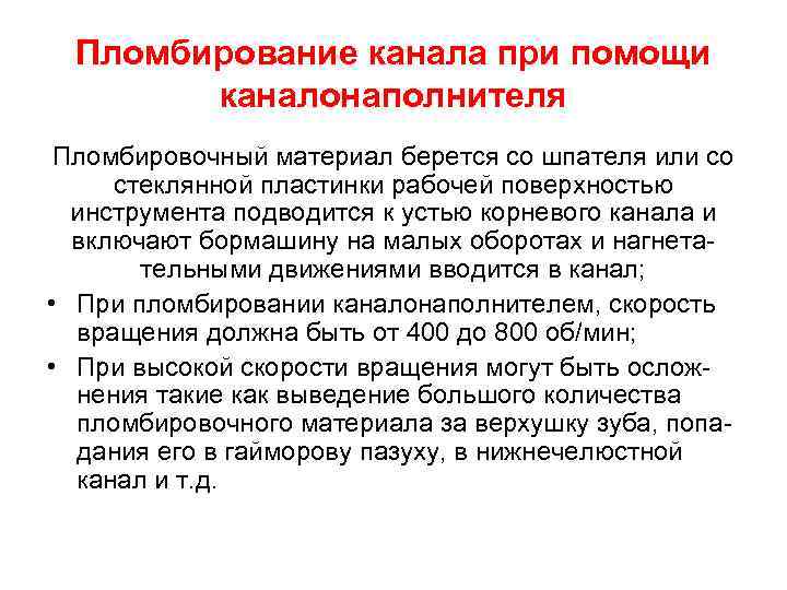 Пломбирование канала при помощи каналонаполнителя Пломбировочный материал берется со шпателя или со стеклянной пластинки