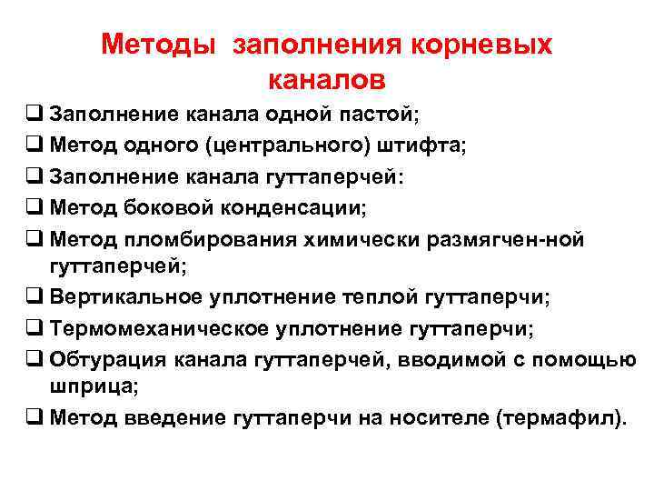Методы заполнения корневых каналов q Заполнение канала одной пастой; q Метод одного (центрального) штифта;