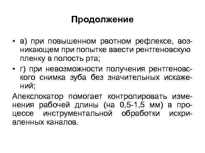 Продолжение • в) при повышенном рвотном рефлексе, возникающем при попытке ввести рентгеновскую пленку в