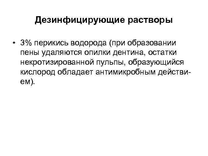 Дезинфицирующие растворы • 3% перикись водорода (при образовании пены удаляются опилки дентина, остатки некротизированной