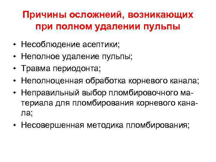 Причины осложнеий, возникающих при полном удалении пульпы • • • Несоблюдение асептики; Неполное удаление