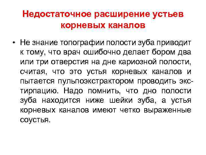 Недостаточное расширение устьев корневых каналов • Не знание топографии полости зуба приводит к тому,