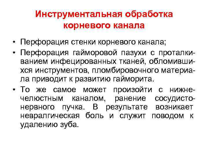 Инструментальная обработка корневого канала • Перфорация стенки корневого канала; • Перфорация гайморовой пазухи с