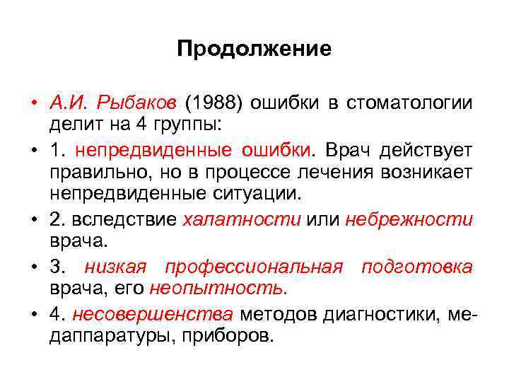 Продолжение • А. И. Рыбаков (1988) ошибки в стоматологии делит на 4 группы: •