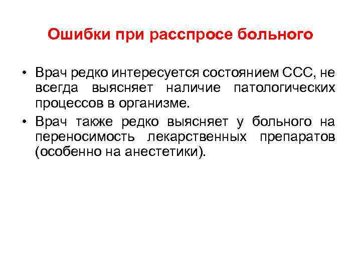 Ошибки при расспросе больного • Врач редко интересуется состоянием ССС, не всегда выясняет наличие