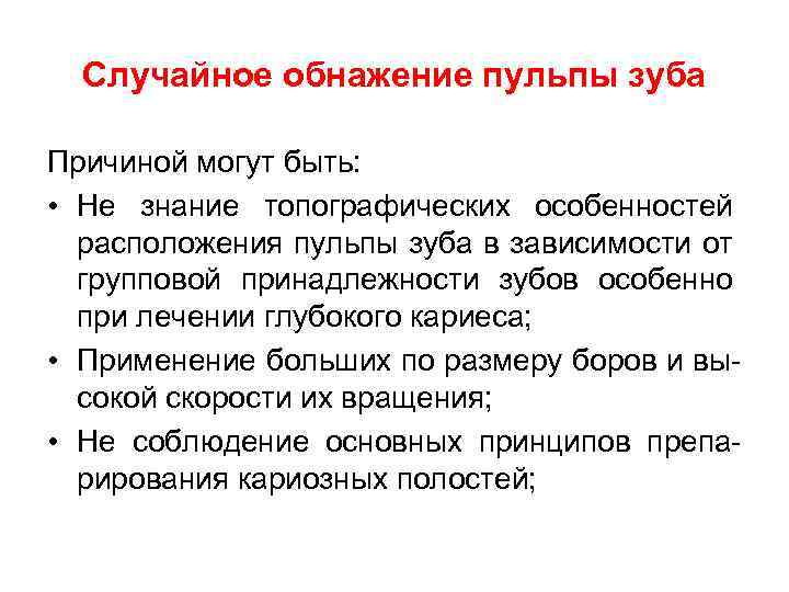 Случайное обнажение пульпы зуба Причиной могут быть: • Не знание топографических особенностей расположения пульпы
