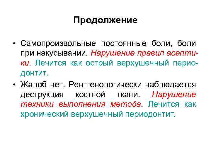 Продолжение • Самопроизвольные постоянные боли, боли при накусывании. Нарушение правил асептики. Лечится как острый