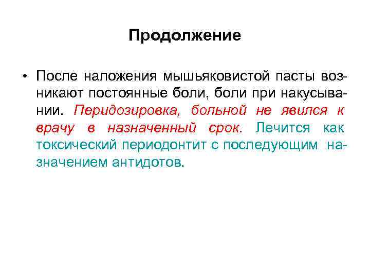 Продолжение • После наложения мышьяковистой пасты возникают постоянные боли, боли при накусывании. Перидозировка, больной