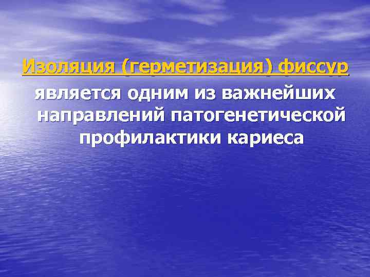 Изоляция (герметизация) фиссур является одним из важнейших направлений патогенетической профилактики кариеса 