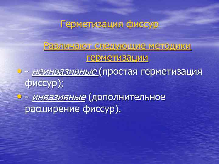 Герметизация фиссур Различают следующие методики герметизации • - неинвазивные (простая герметизация фиссур); • -