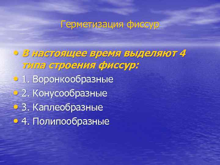 Герметизация фиссур • В настоящее время выделяют 4 типа строения фиссур: • 1. Воронкообразные