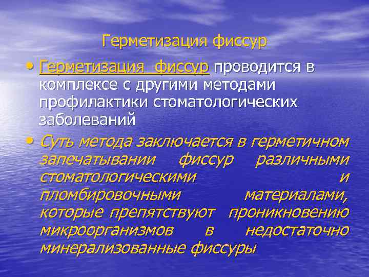 Герметизация фиссур • Герметизация фиссур проводится в комплексе с другими методами профилактики стоматологических заболеваний