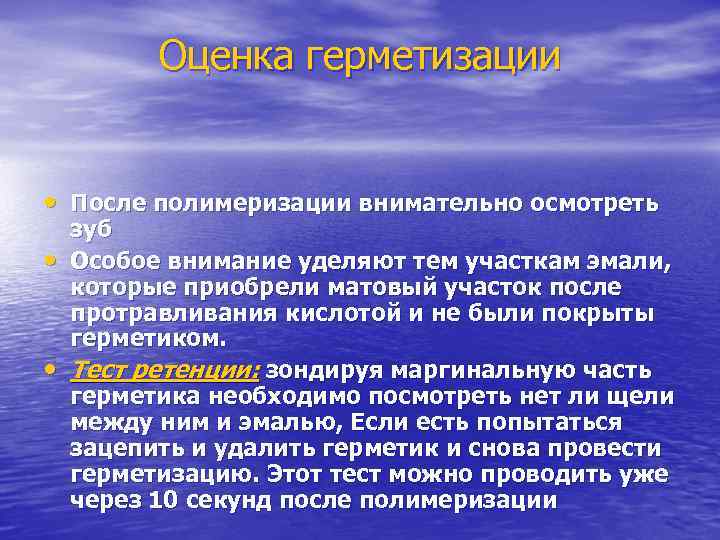 Оценка герметизации • После полимеризации внимательно осмотреть • • зуб Особое внимание уделяют тем
