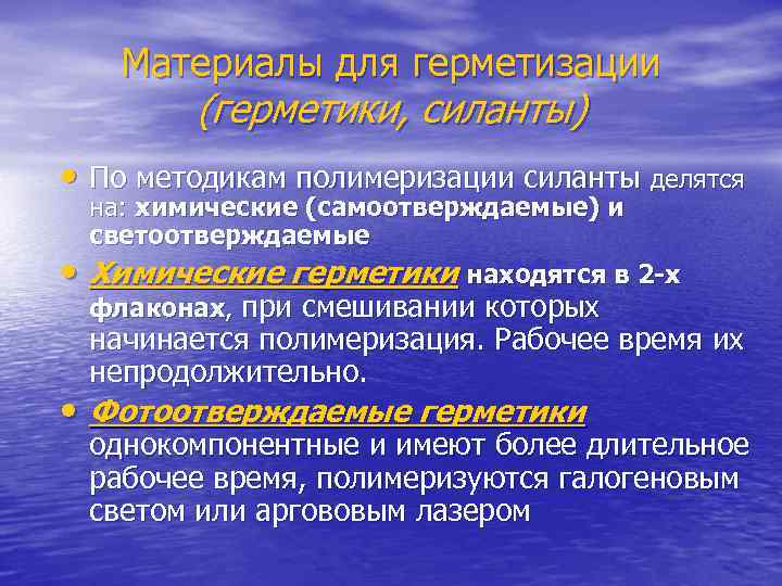 Материалы для герметизации (герметики, силанты) • По методикам полимеризации силанты делятся • на: химические