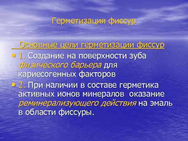 Герметизация фиссур Основные цели герметизации фиссур • 1. Создание на поверхности зуба физического барьера