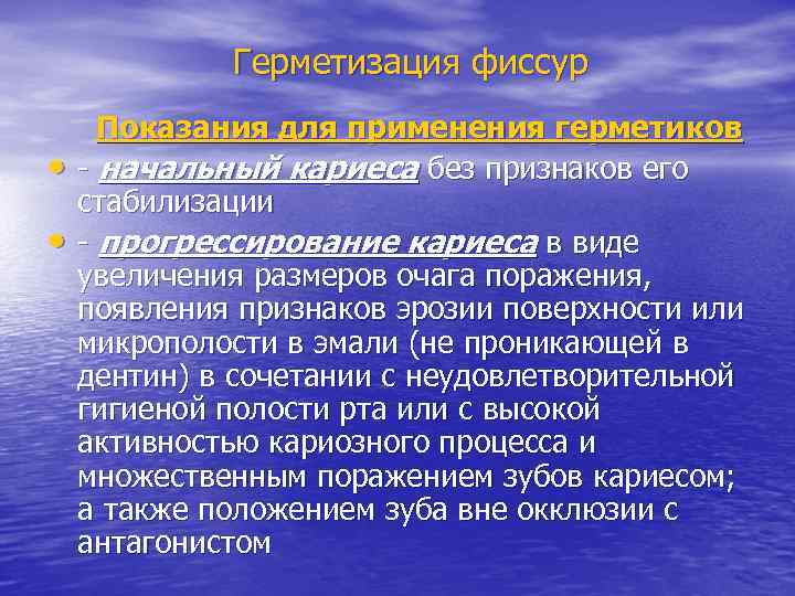 Герметизация фиссур • • Показания для применения герметиков - начальный кариеса без признаков его