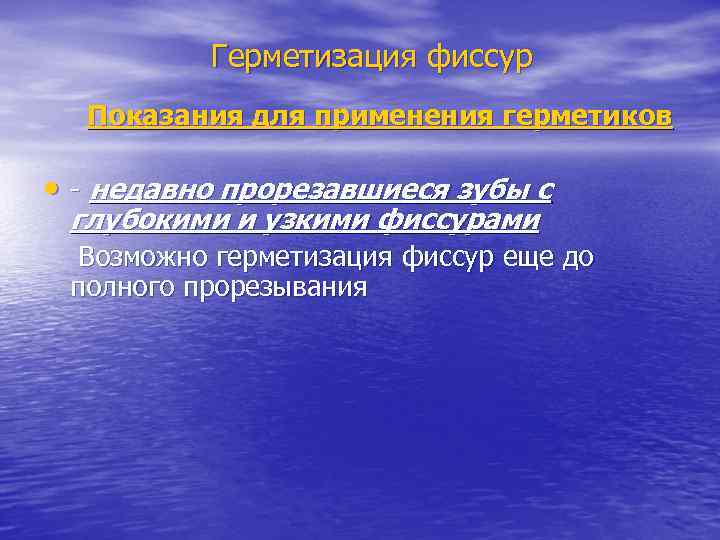 Герметизация фиссур Показания для применения герметиков • - недавно прорезавшиеся зубы с глубокими и