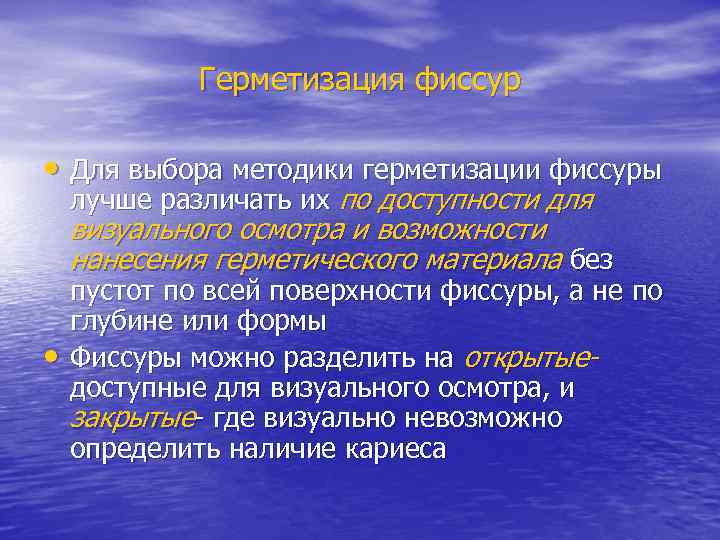Герметизация фиссур • Для выбора методики герметизации фиссуры лучше различать их по доступности для