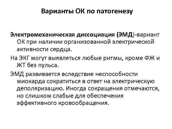 Варианты ОК по патогенезу Электромеханическая диссоциация (ЭМД)-вариант ОК при наличии организованной электрической активности сердца.