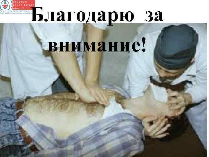 Благодарю за внимание! 