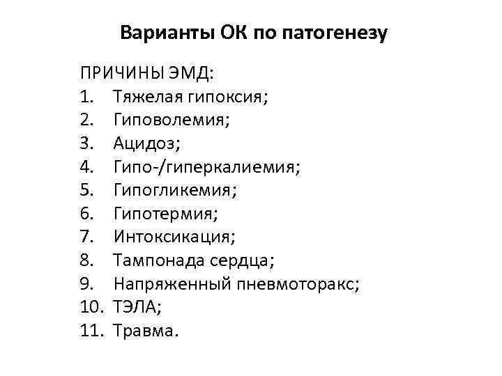 Варианты ОК по патогенезу ПРИЧИНЫ ЭМД: 1. Тяжелая гипоксия; 2. Гиповолемия; 3. Ацидоз; 4.