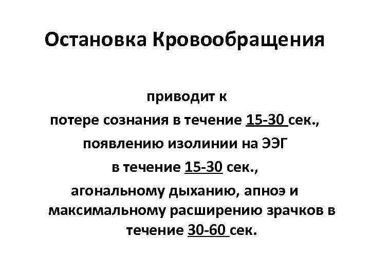 Остановка Кровообращения приводит к потере сознания в течение 15 -30 сек. , появлению изолинии