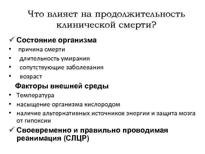 Что влияет на продолжительность клинической смерти? ü Состояние организма • причина смерти • длительность
