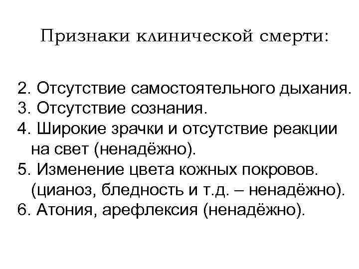Признаки клинической смерти: 2. Отсутствие самостоятельного дыхания. 3. Отсутствие сознания. 4. Широкие зрачки и