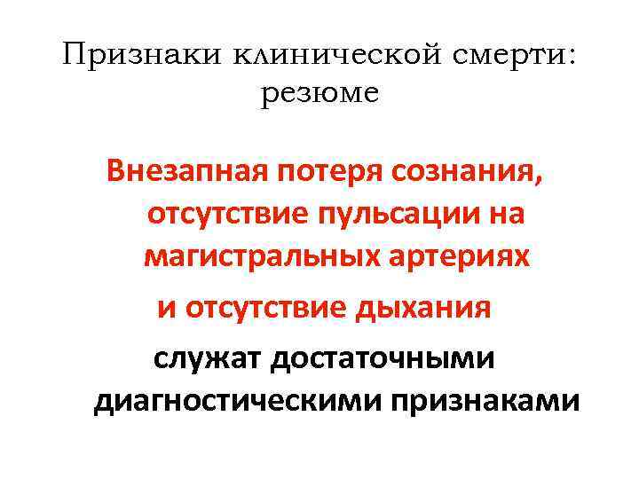 Признаки клинической смерти: резюме Внезапная потеря сознания, отсутствие пульсации на магистральных артериях и отсутствие