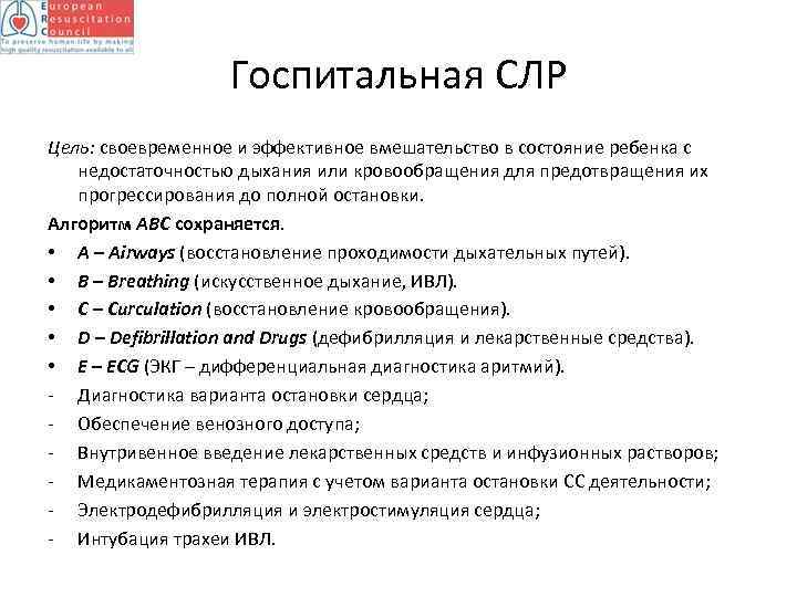 Госпитальная СЛР Цель: своевременное и эффективное вмешательство в состояние ребенка с недостаточностью дыхания или