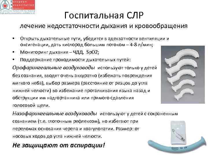 Госпитальная СЛР лечение недостаточности дыхания и кровообращения • • • Открыть дыхательные пути, убедится