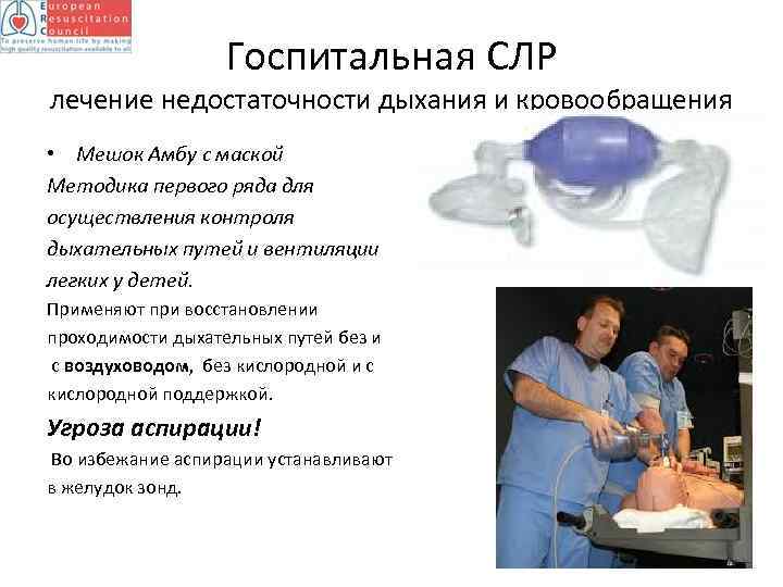 Госпитальная СЛР лечение недостаточности дыхания и кровообращения • Мешок Амбу с маской Методика первого