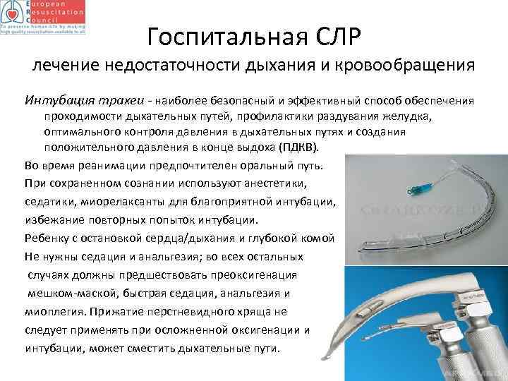 Госпитальная СЛР лечение недостаточности дыхания и кровообращения Интубация трахеи - наиболее безопасный и эффективный
