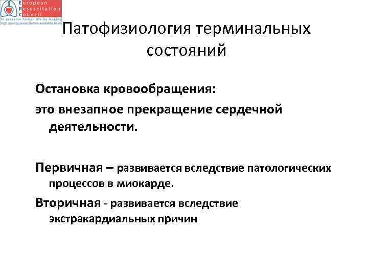 Патофизиология терминальных состояний Остановка кровообращения: это внезапное прекращение сердечной деятельности. Первичная – развивается вследствие