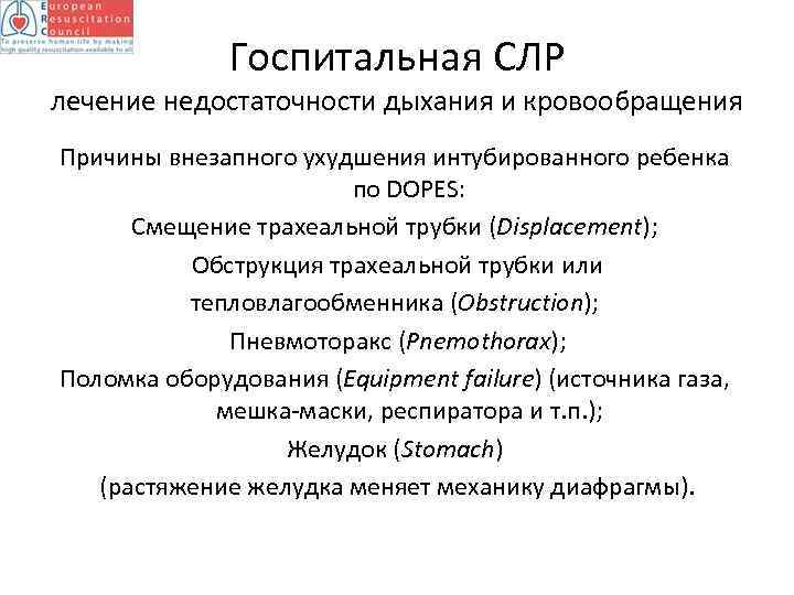 Госпитальная СЛР лечение недостаточности дыхания и кровообращения Причины внезапного ухудшения интубированного ребенка по DOPES: