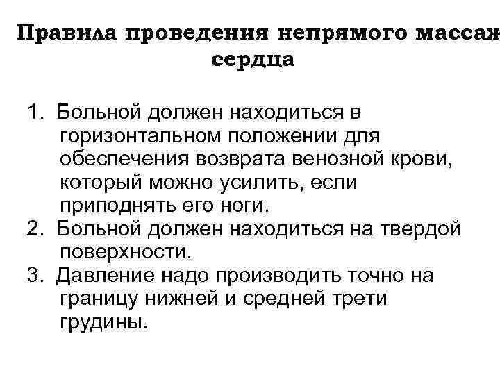Правила проведения непрямого массаж сердца 1. Больной должен находиться в горизонтальном положении для обеспечения