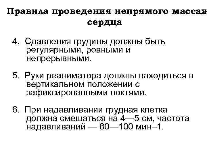 Правила проведения непрямого массаж сердца 4. Сдавления грудины должны быть регулярными, ровными и непрерывными.