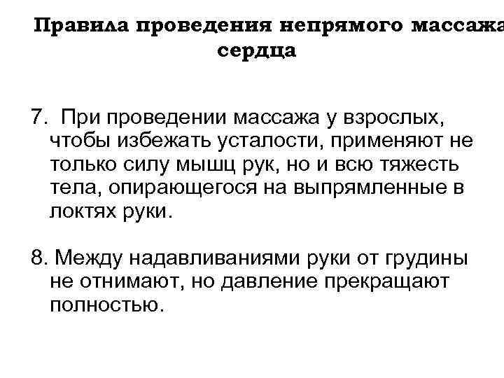 Правила проведения непрямого массажа сердца 7. При проведении массажа у взрослых, чтобы избежать усталости,
