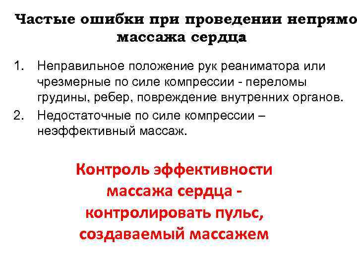 Частые ошибки проведении непрямо массажа сердца : 1. Неправильное положение рук реаниматора или чрезмерные