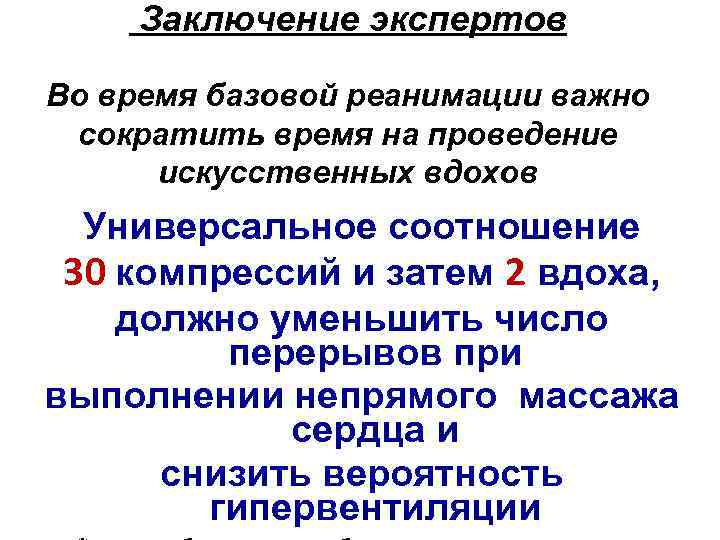  Заключение экспертов Во время базовой реанимации важно сократить время на проведение искусственных вдохов
